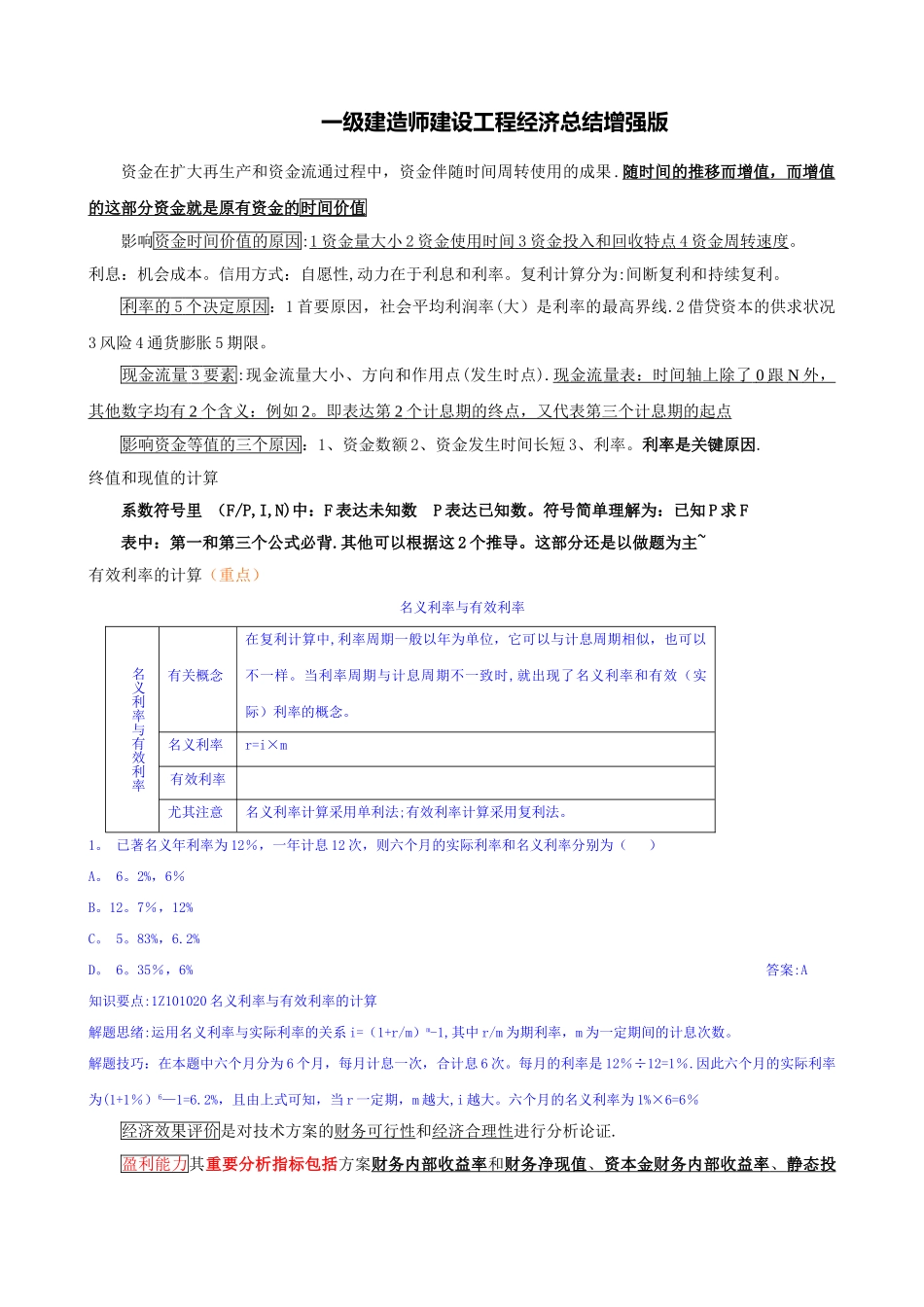 2025年一级建造师建设工程经济总结增强版_第1页