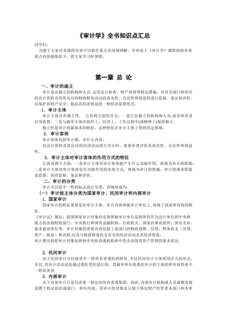 2025年审计学全书知识点汇总_第1页