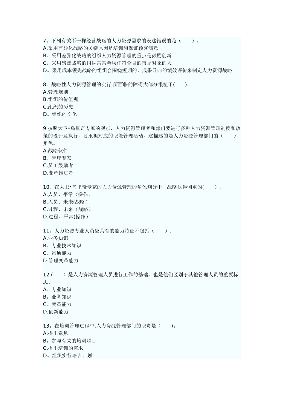 2025年中级经济师人力资源管理备考练习试题_第2页