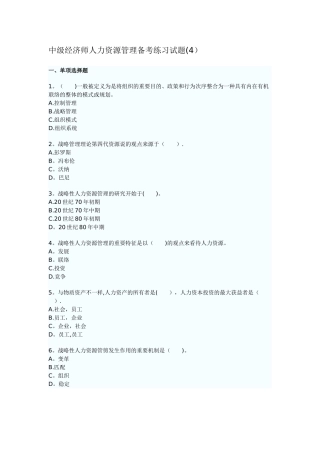 2025年中级经济师人力资源管理备考练习试题