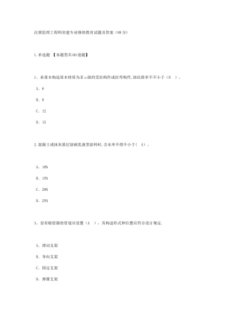 2025年注册监理工程师房建专业继续教育试题及答案88分