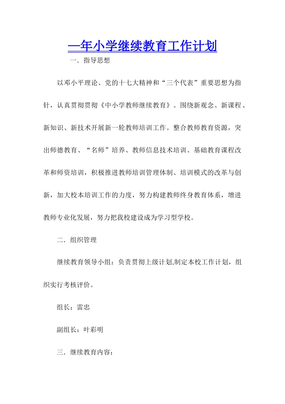 2025年—小学继续教育工作计划_第1页