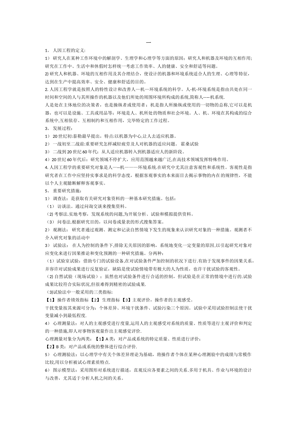 2025年人因工程学知识点_第1页