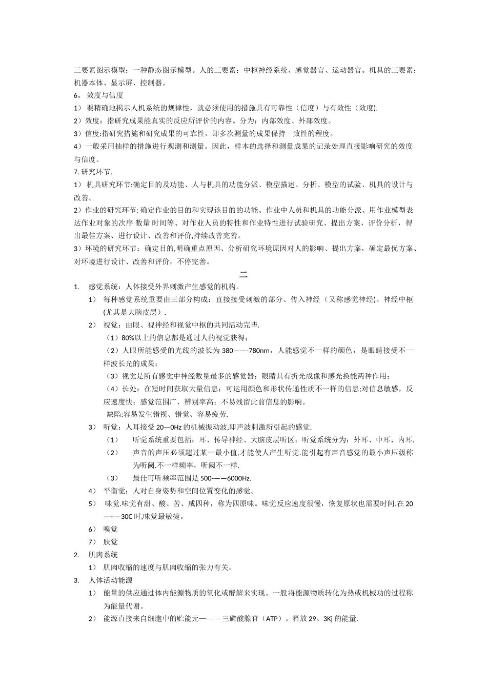 2025年人因工程学知识点_第2页