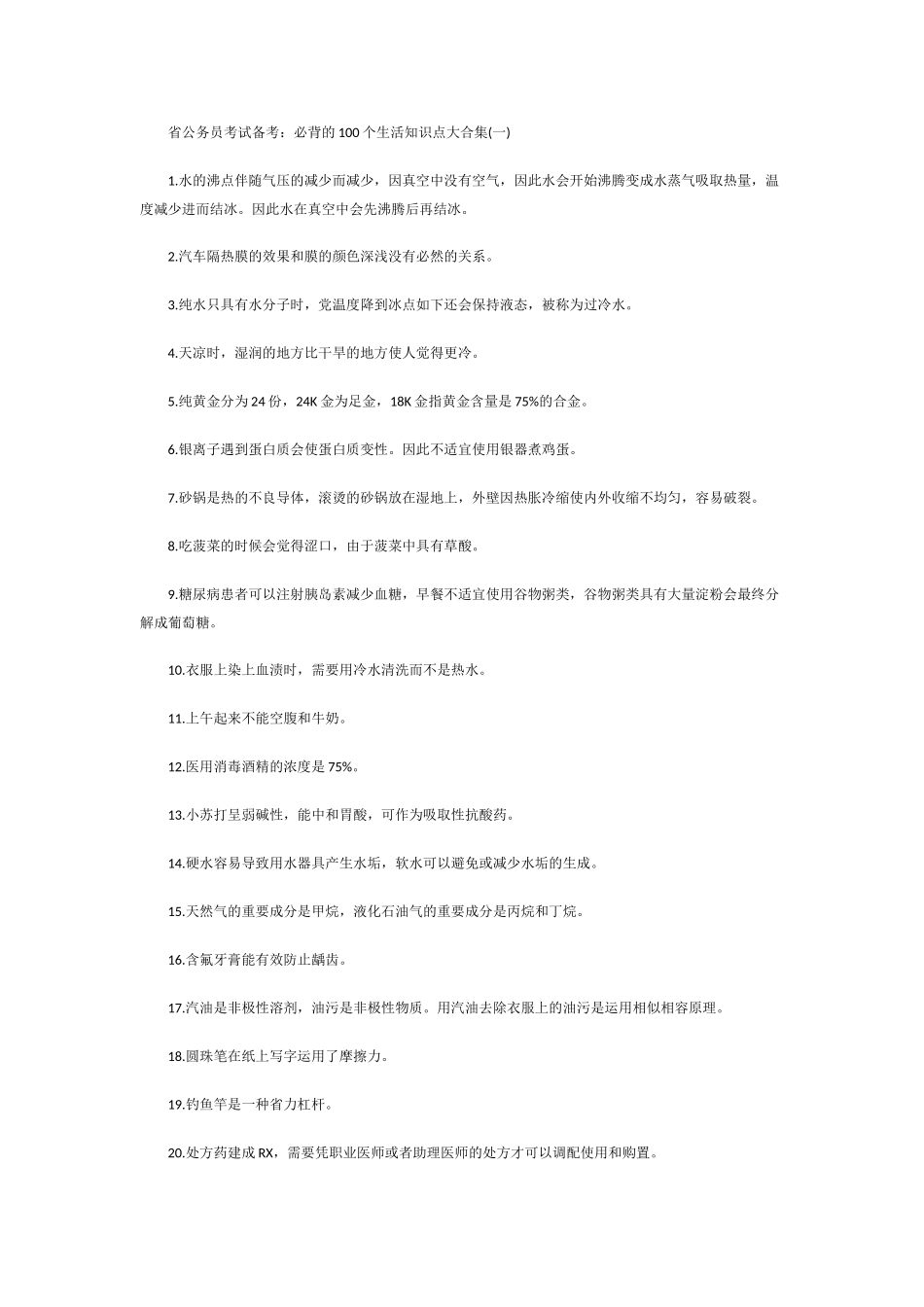 2025年省公务员考试备考必背的100个生活知识点大合集精心整理_第1页