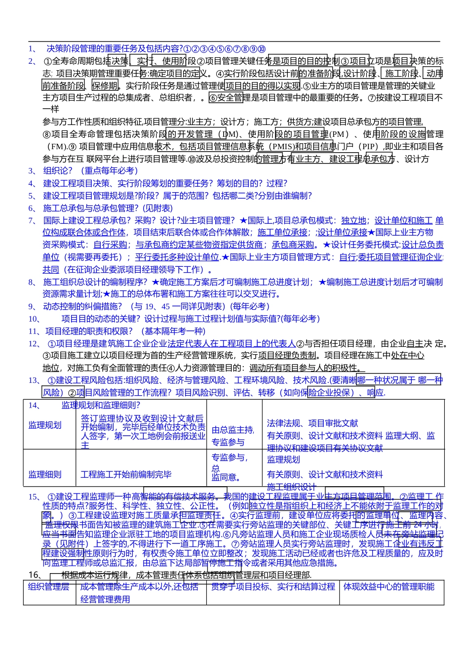 2025年一级建造师项目管理背诵笔记_第1页