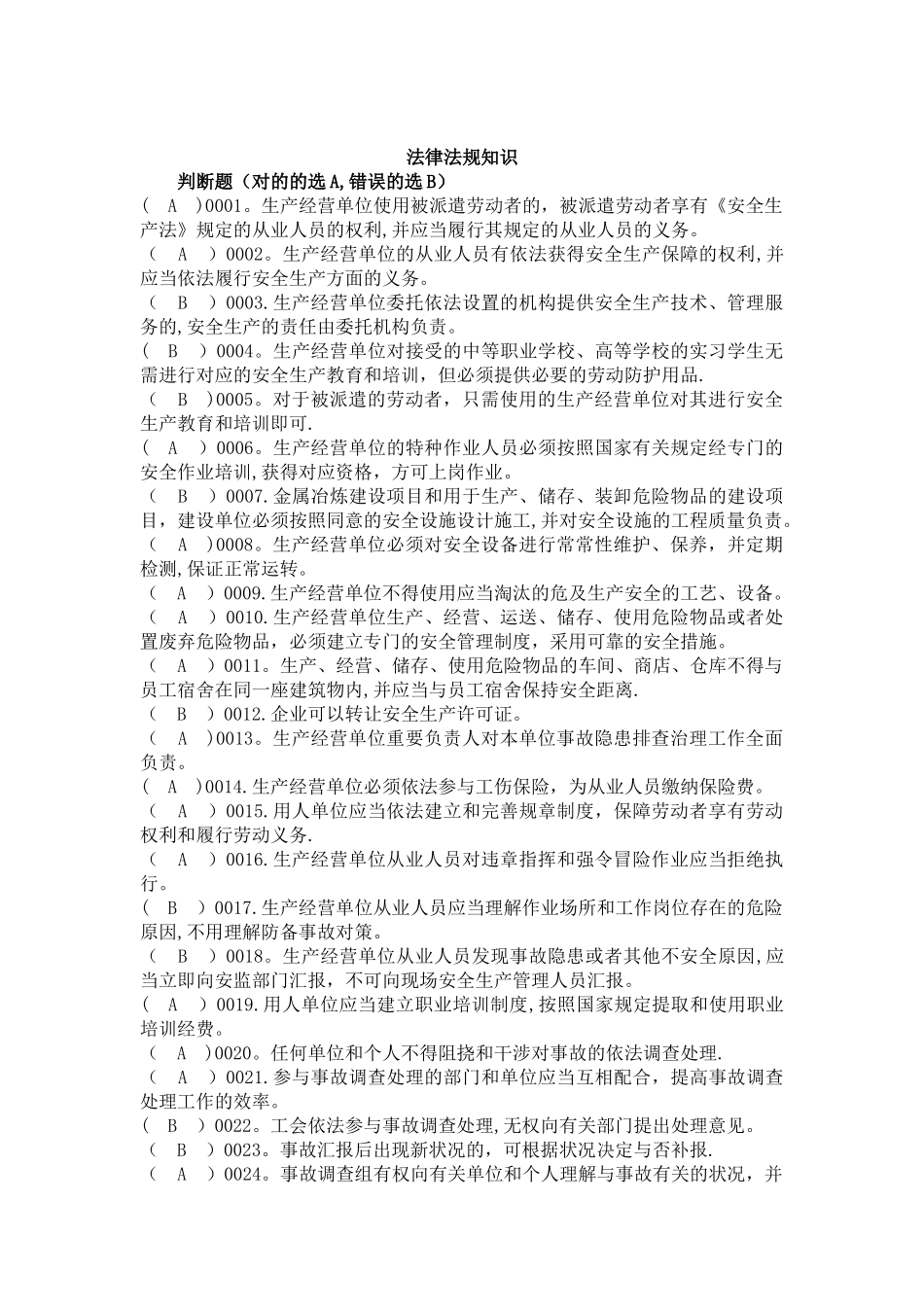 2025年北京市乡镇街道园区安全生产专职安全员题库2500道_第1页