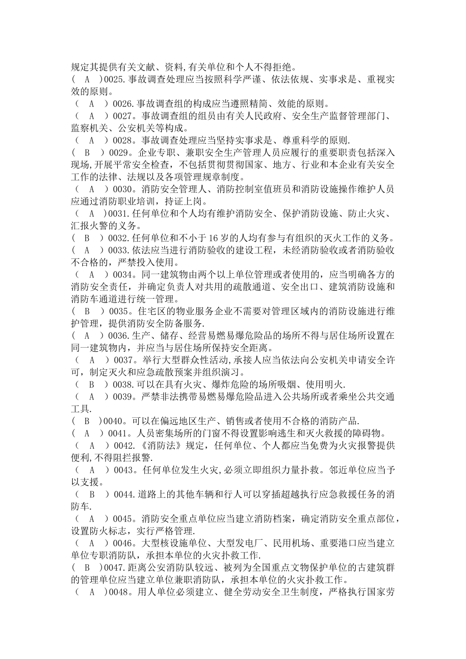 2025年北京市乡镇街道园区安全生产专职安全员题库2500道_第2页