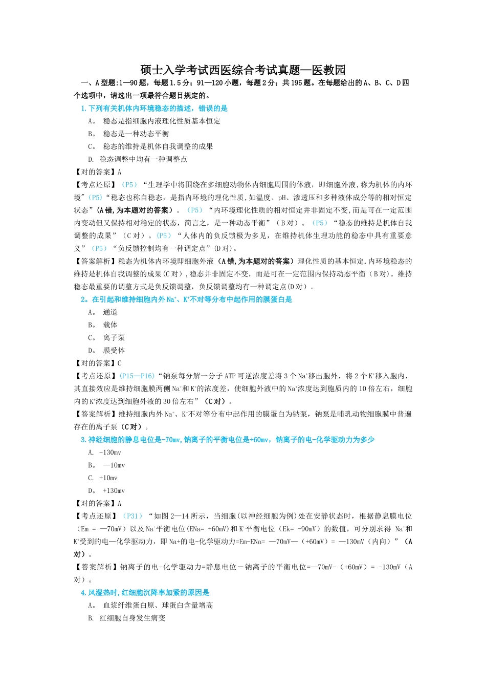 2025年研究生入学考试西医综合考试真题—医教园_第1页