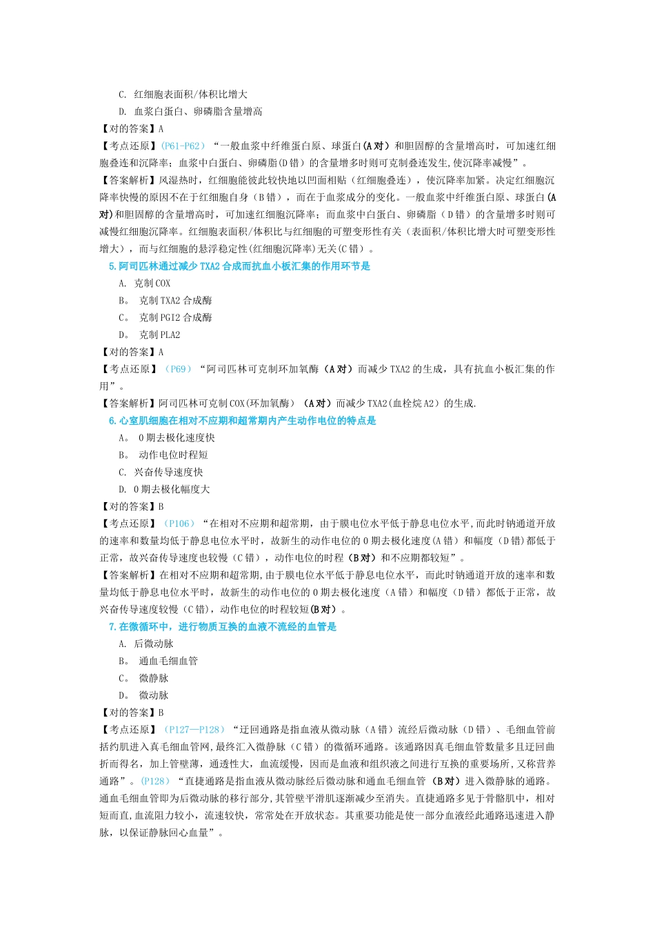 2025年研究生入学考试西医综合考试真题—医教园_第2页