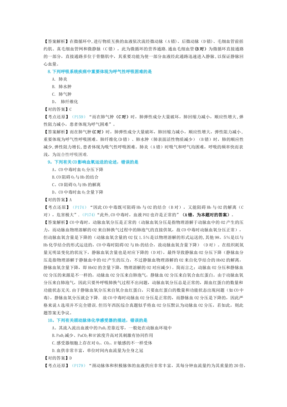 2025年研究生入学考试西医综合考试真题—医教园_第3页