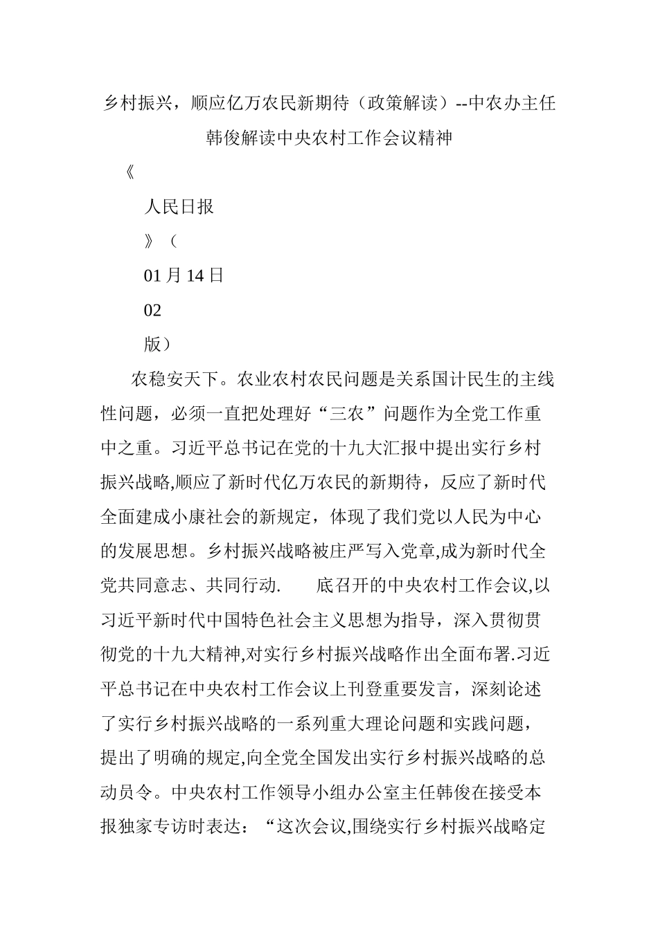 2025年乡村振兴顺应亿万农民新期待政策解读中农办主任韩俊解读中央农村工作会议精神_第1页