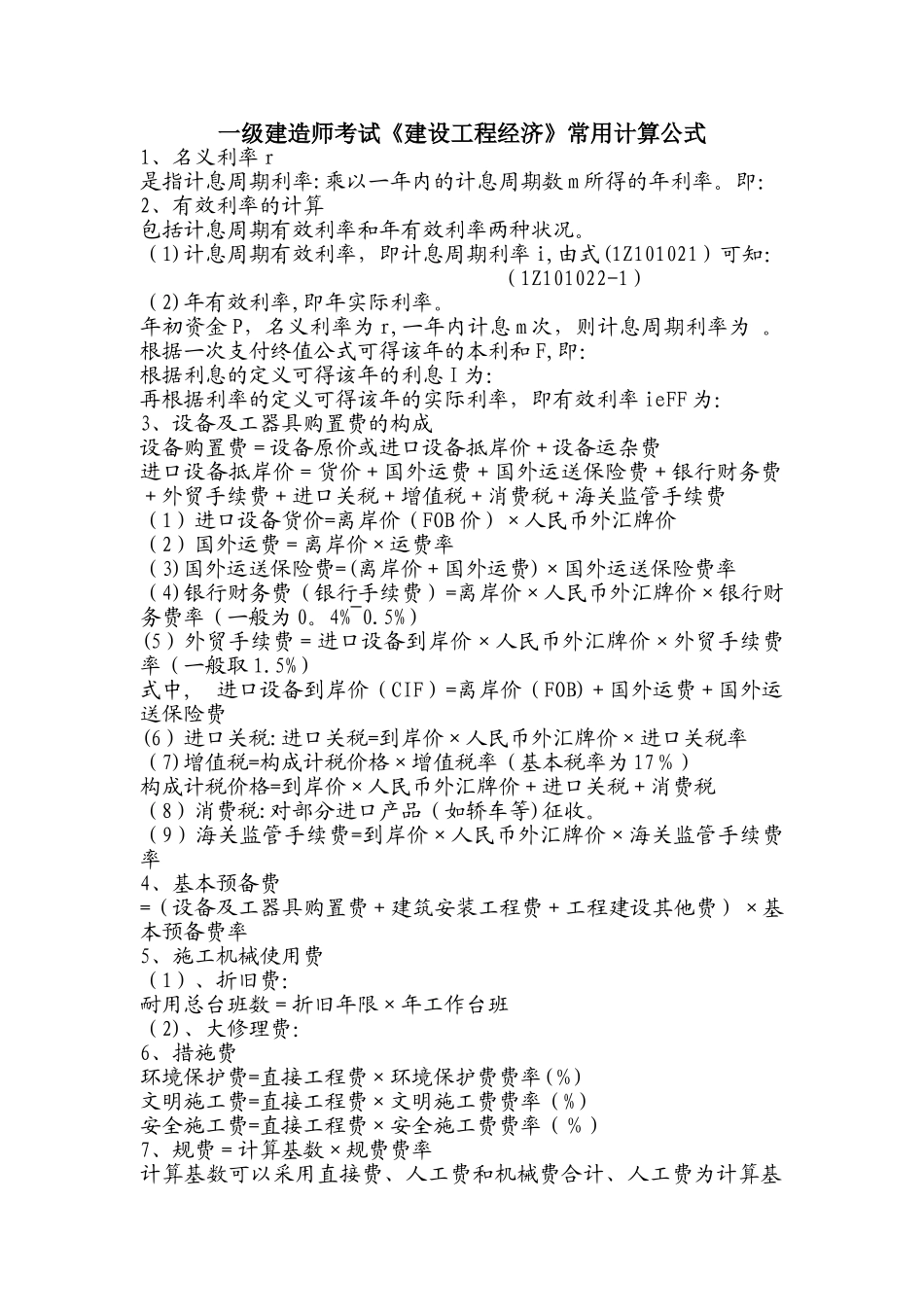 2025年一级建造师考试建设工程经济常用计算公式_第1页