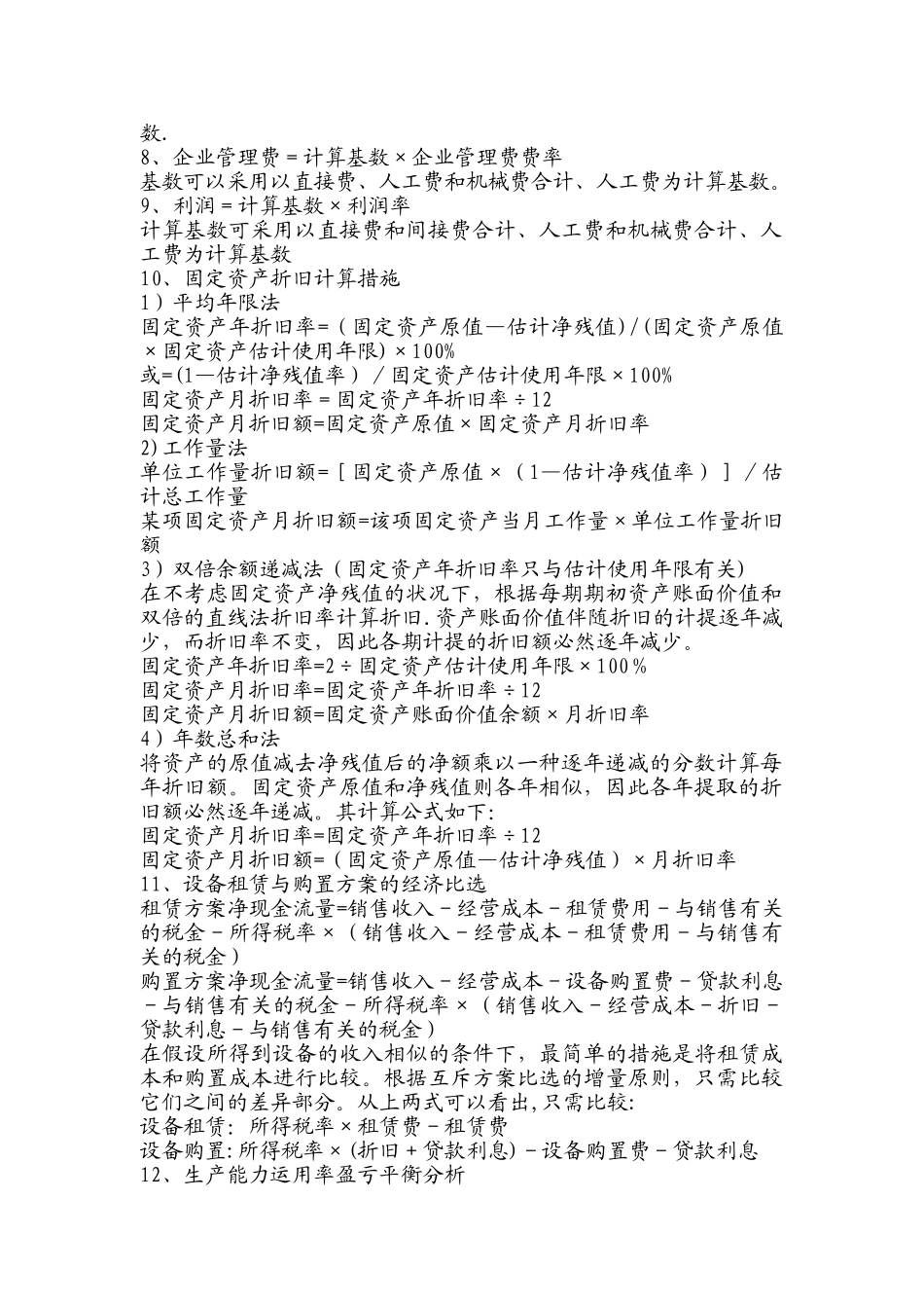 2025年一级建造师考试建设工程经济常用计算公式_第2页