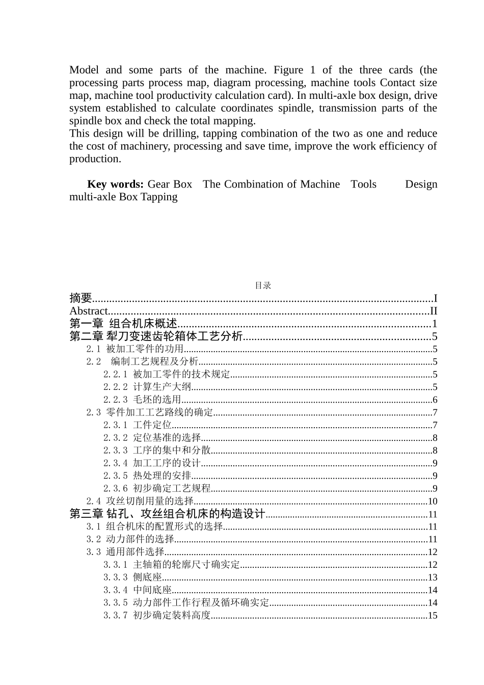 2025年刀犁变速齿轮箱体钻孔攻丝双工位组合机床双侧4m8说明书全套cad图纸本科毕业设计_第2页