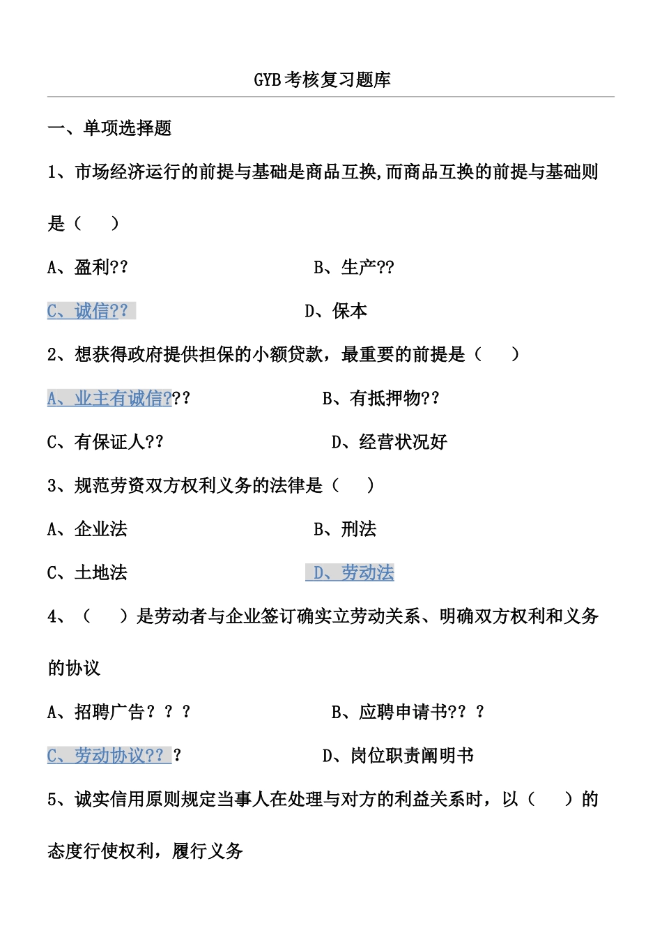 2025年GYB习题库_第1页