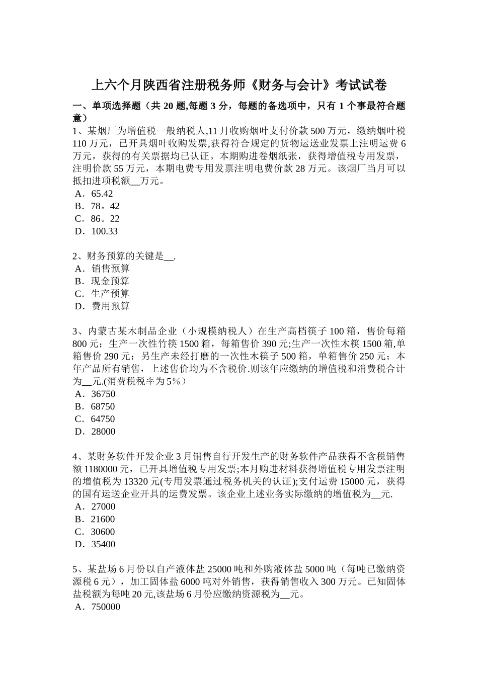 2025年上半年陕西省注册税务师财务与会计考试试卷_第1页