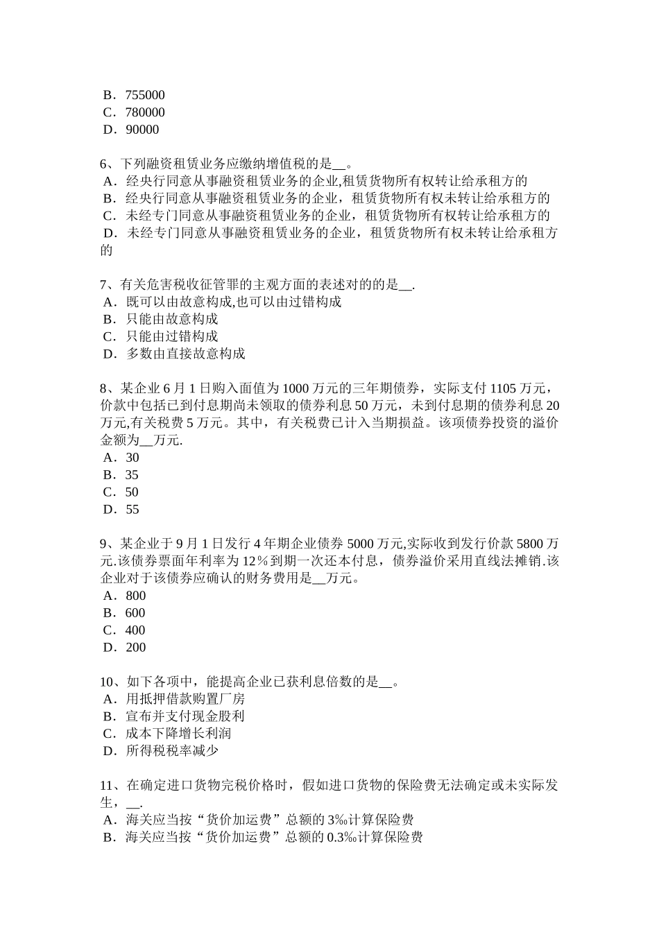 2025年上半年陕西省注册税务师财务与会计考试试卷_第2页