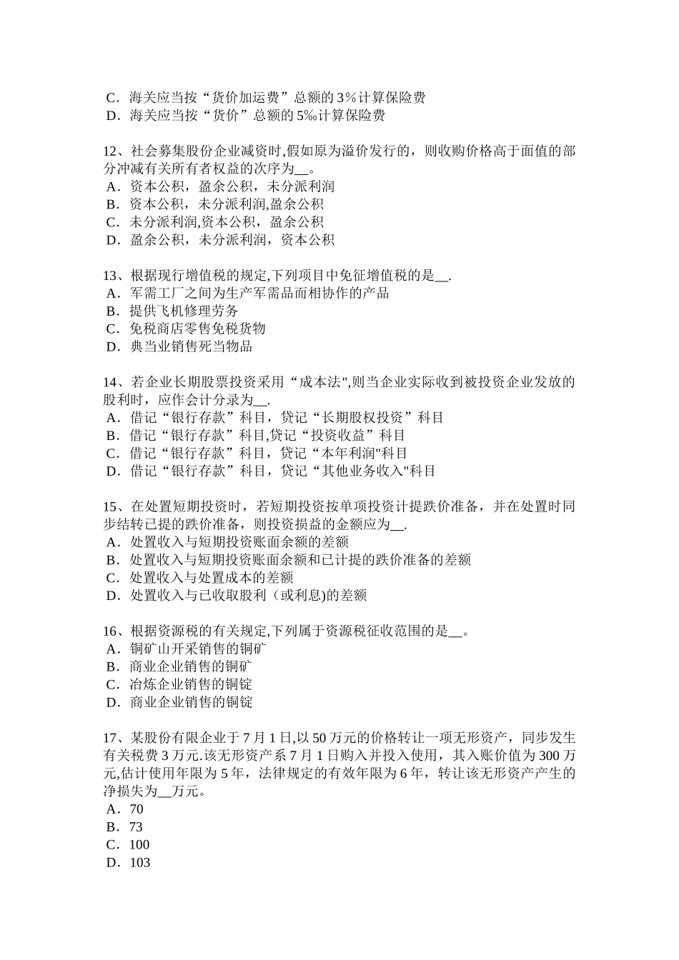 2025年上半年陕西省注册税务师财务与会计考试试卷_第3页