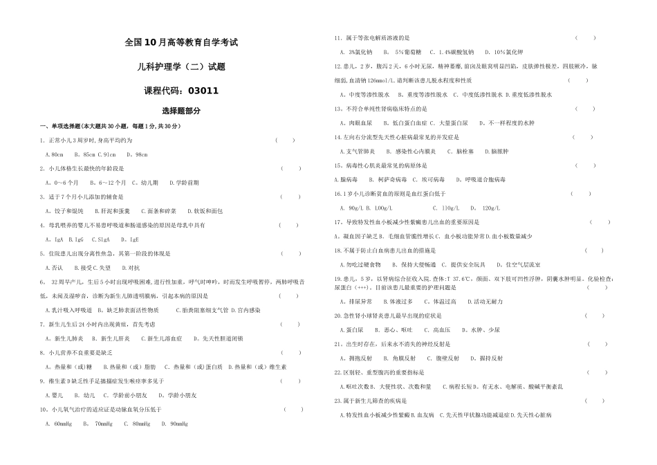 2025年全国10月高等教育自学考试儿科护理学二试卷_第1页