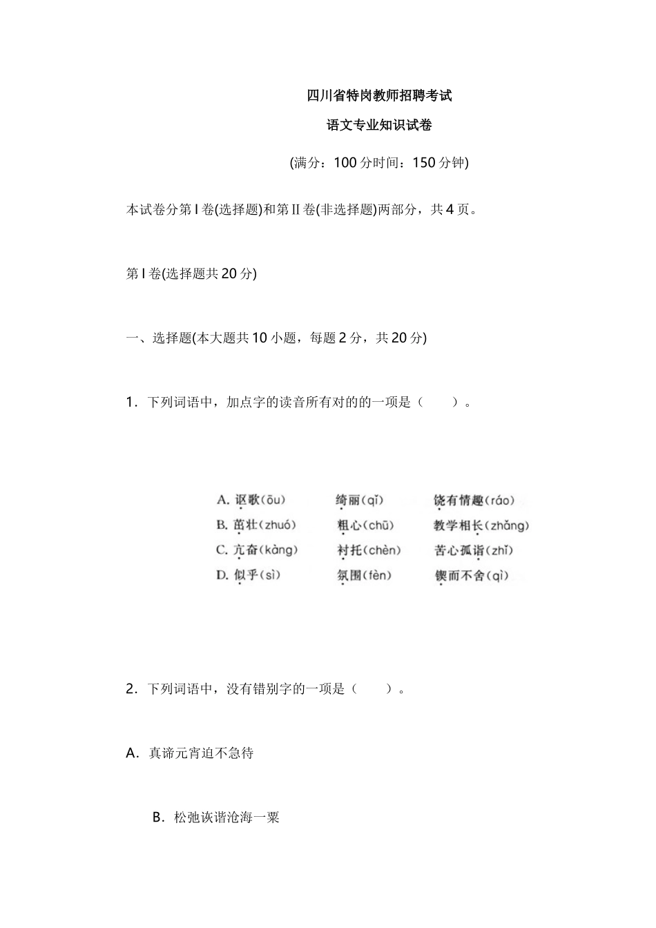2025年四川省特岗教师招聘考试语文试卷_第1页