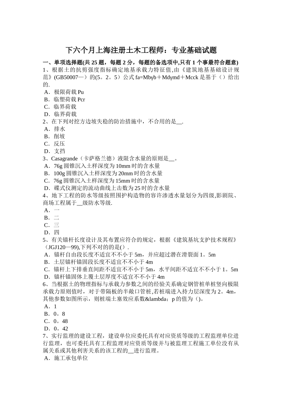 2025年下半年上海注册土木工程师专业基础试题_第1页