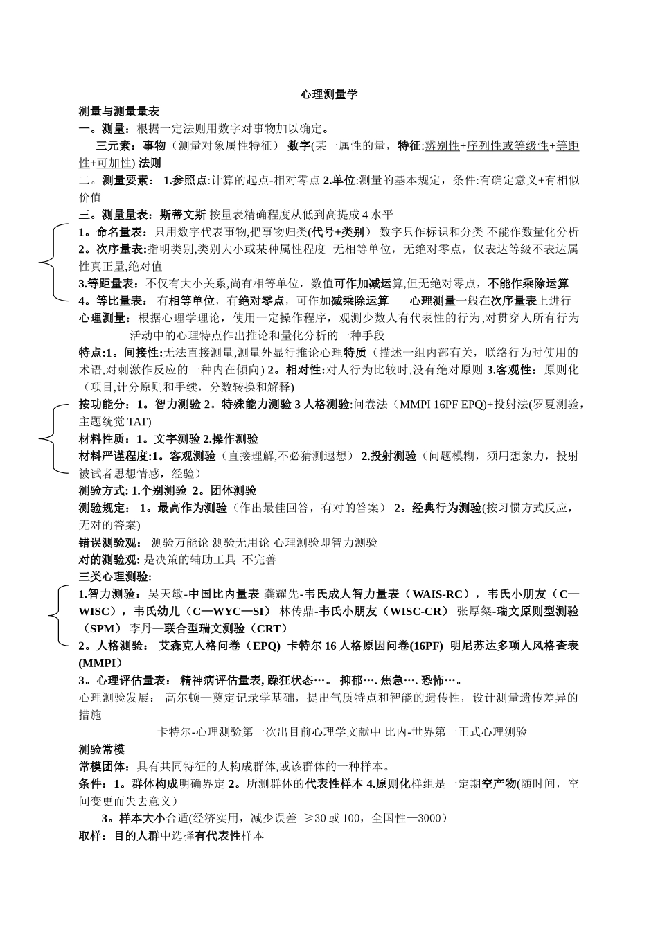 2025年三级心理咨询师考试心理测量学要点_第1页