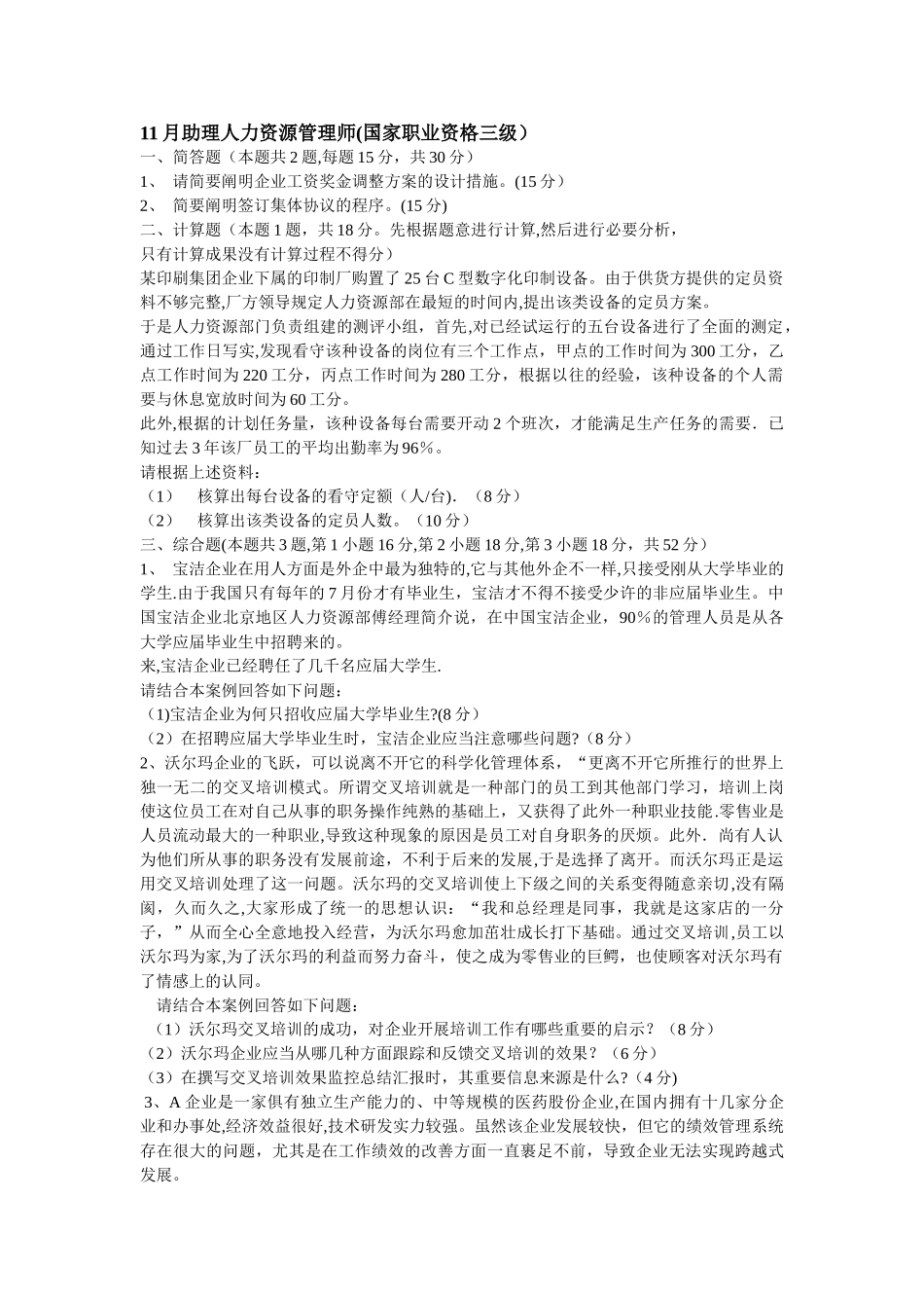 2025年人力资源管理师三级历年真题实操类几乎是_第1页