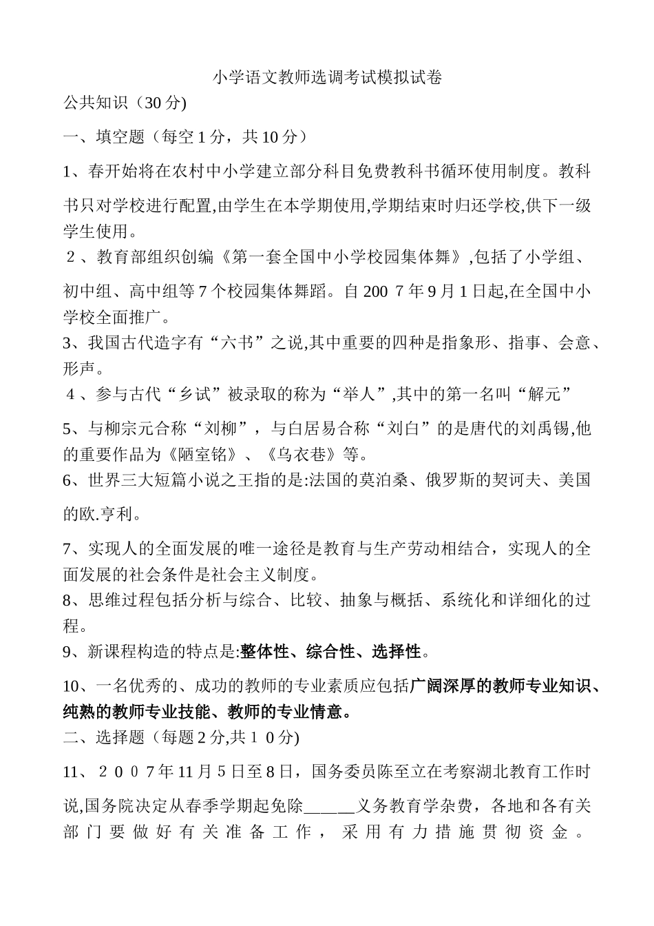 2025年小学语文教师选调进城考试模拟试卷_第1页