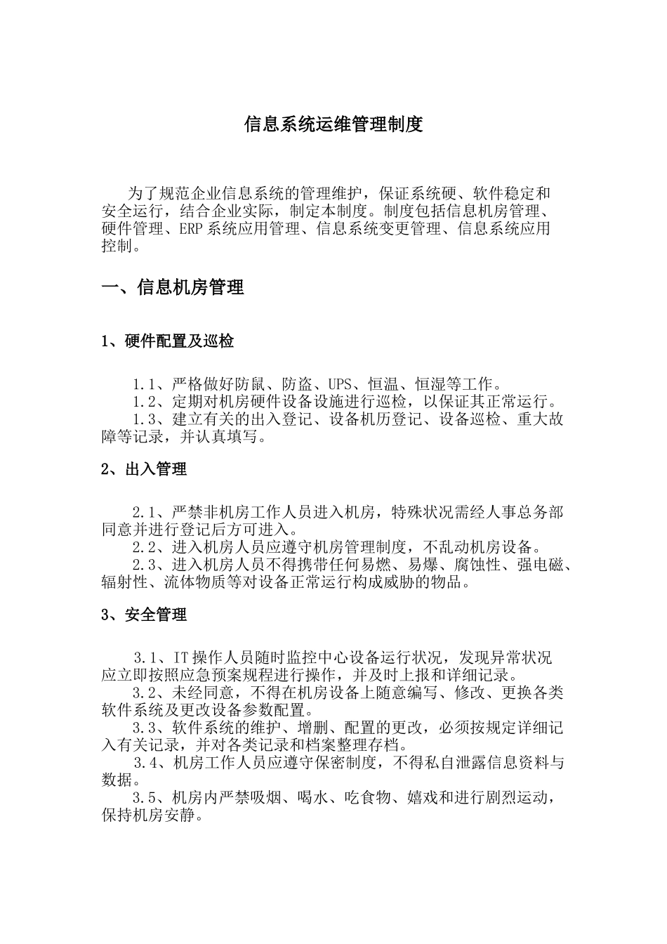 2025年信息系统管理制度_第2页