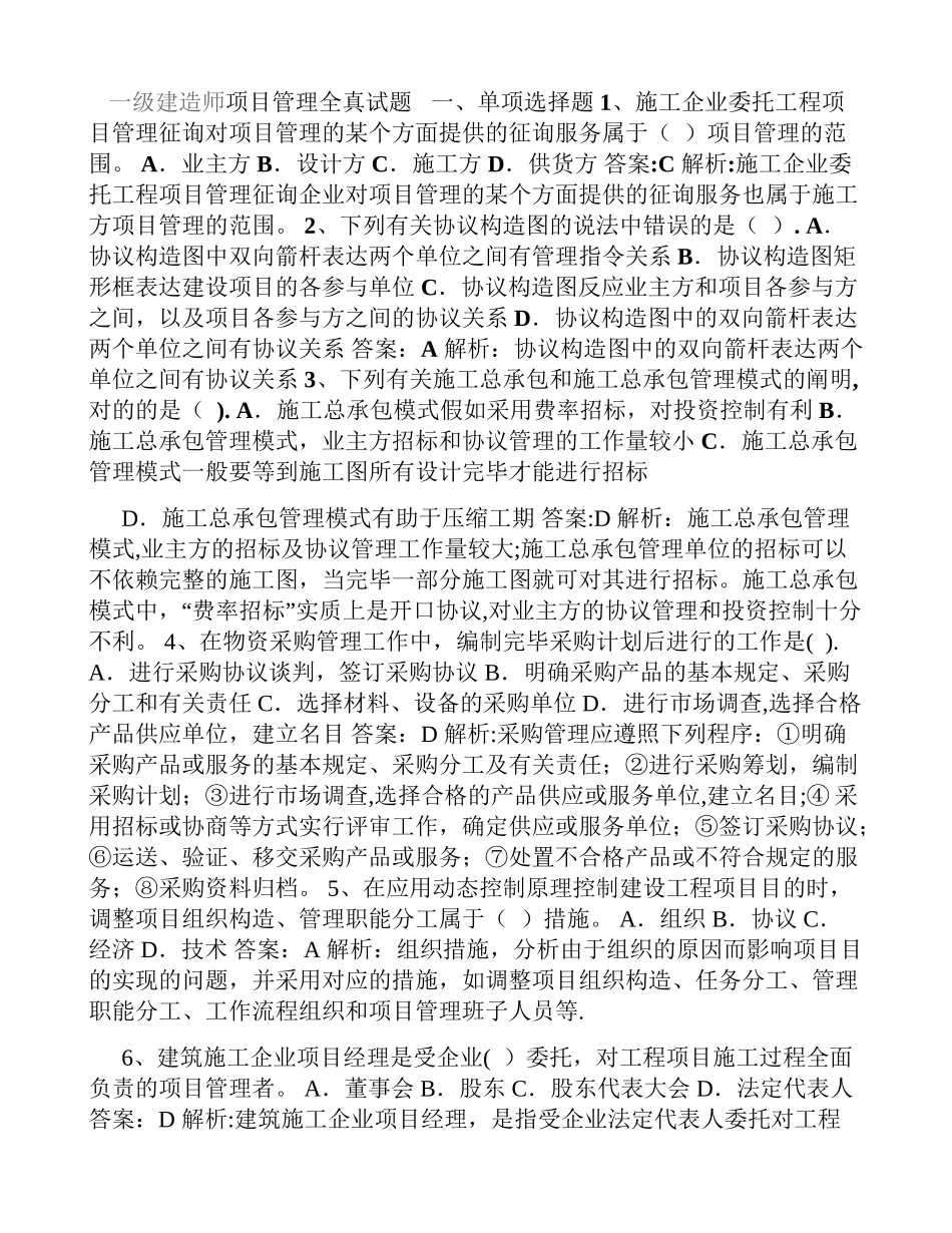 2025年一级建造师建设工程项目管理真题及答案解析_第1页