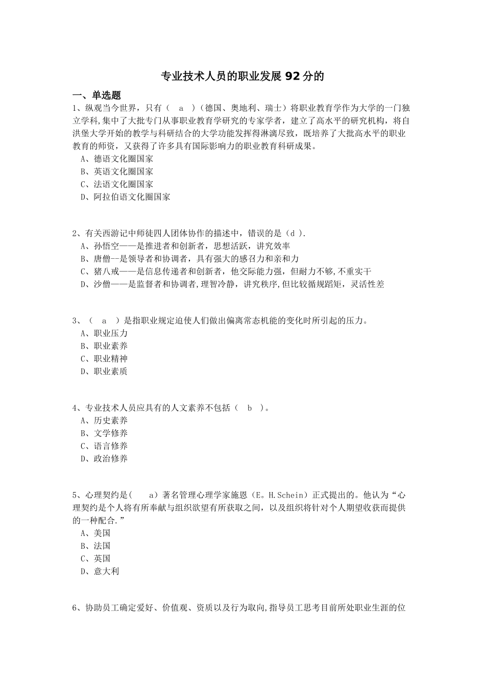 2025年专业技术人员的职业发展真题92分的资料_第1页