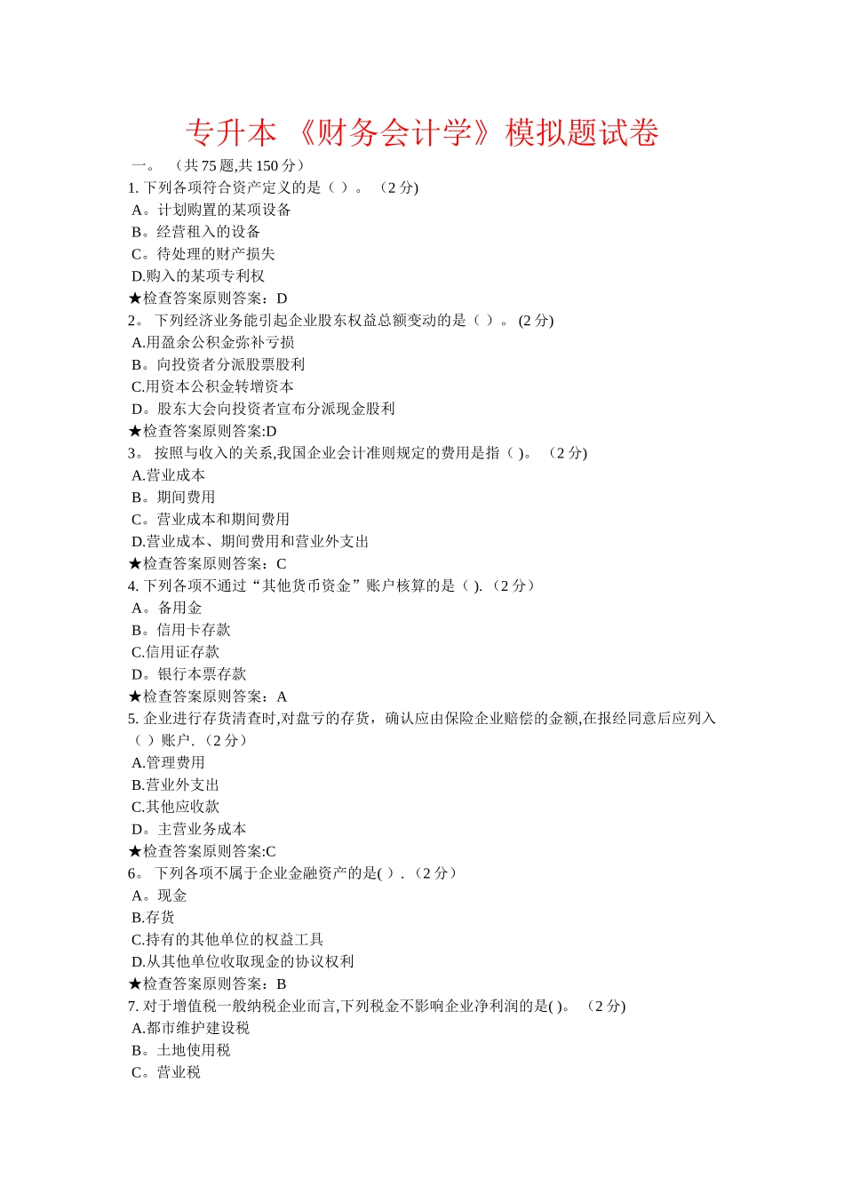 2025年专升本财务会计学模拟题试卷_第1页