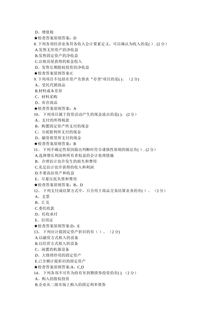 2025年专升本财务会计学模拟题试卷_第2页