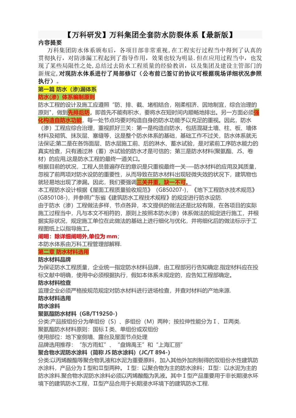 2025年万科集团全套防水防裂体系万科研发_第1页