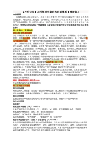 2025年万科集团全套防水防裂体系万科研发