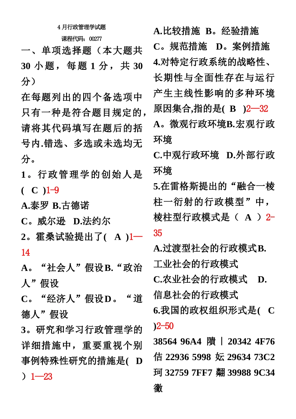 2025年行政管理学历年真题及答案整理版_第1页