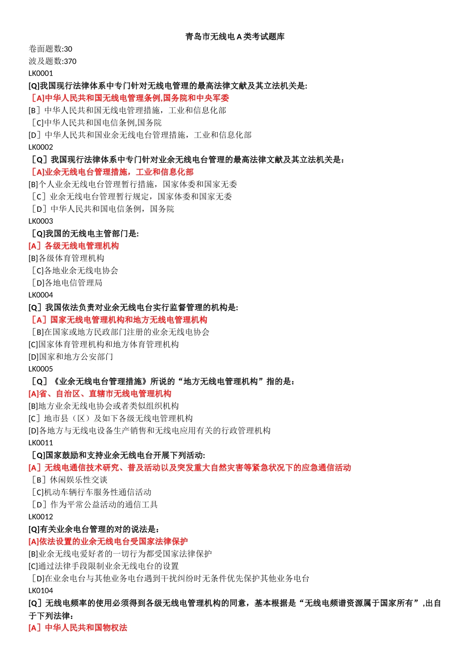 2025年业余无线电A类考试题库QD_第1页