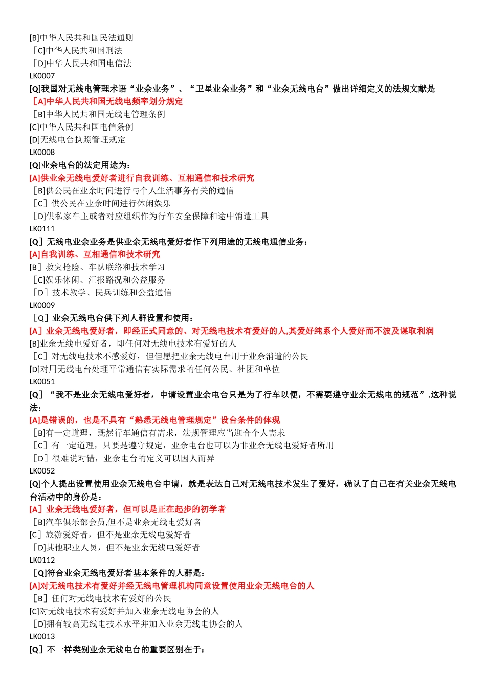 2025年业余无线电A类考试题库QD_第2页
