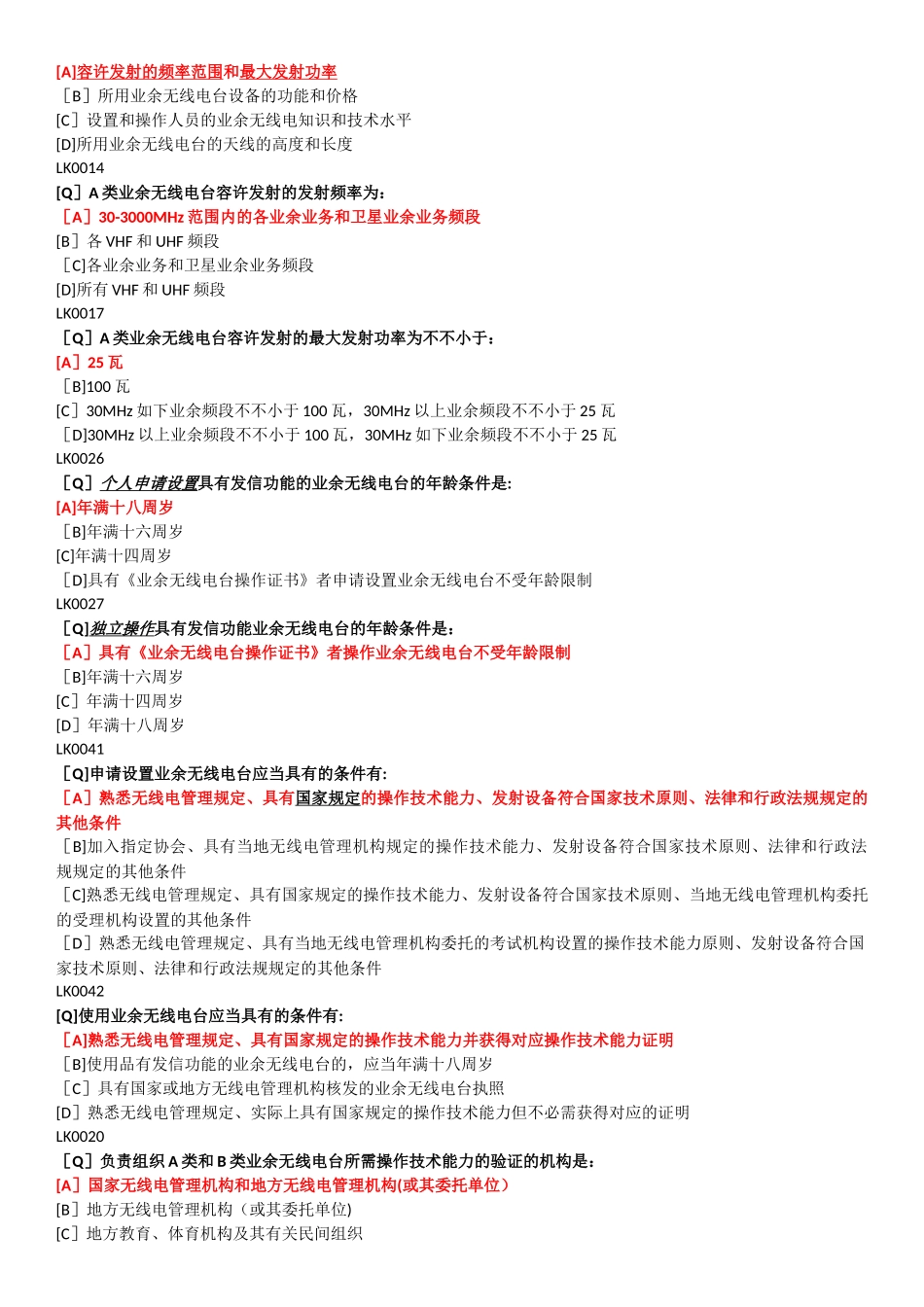 2025年业余无线电A类考试题库QD_第3页