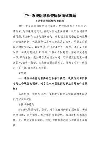 2025年卫生系统医学检验岗位面试真题