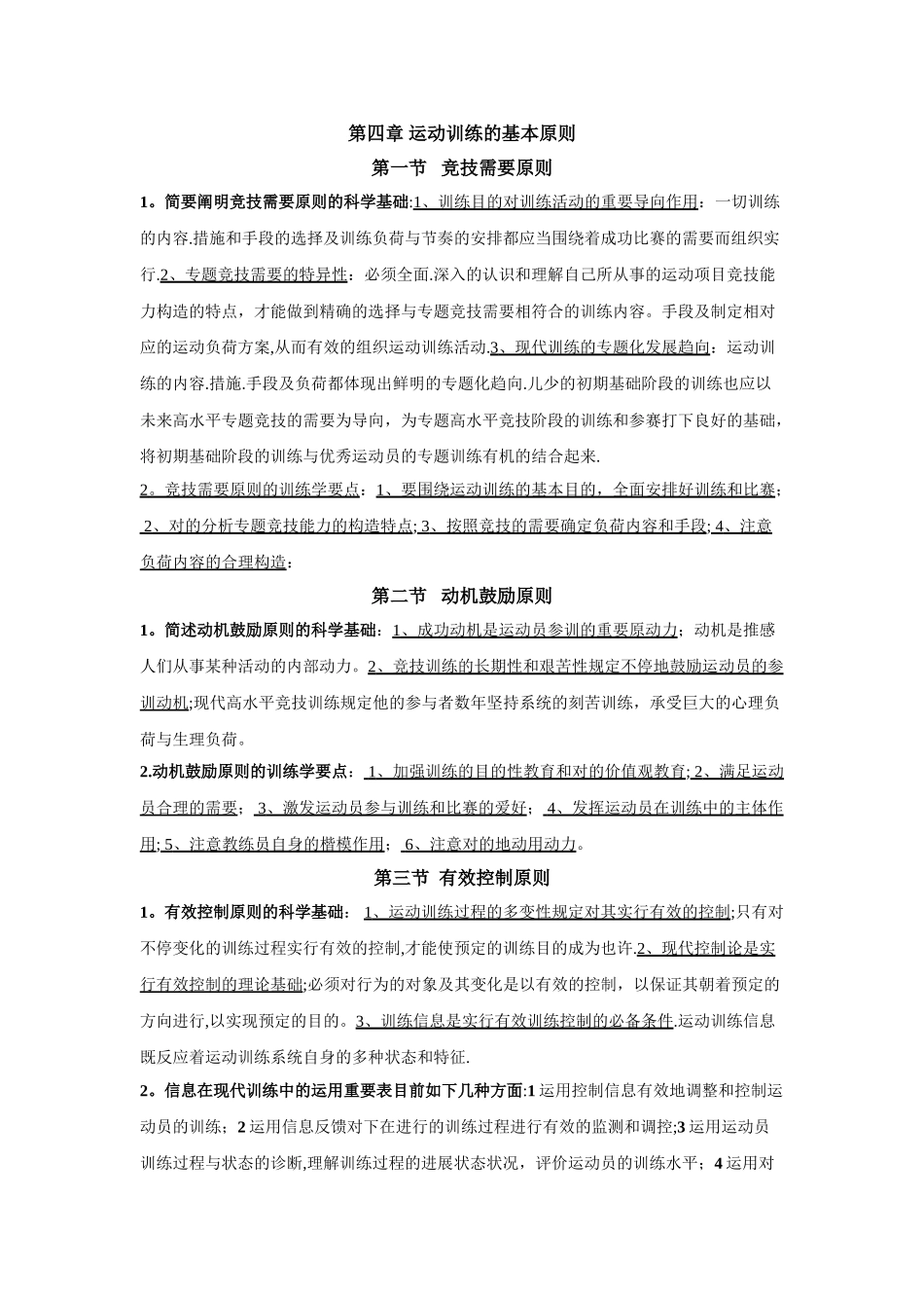 2025年人教版运动训练第四章运动训练的基本原则题库_第1页