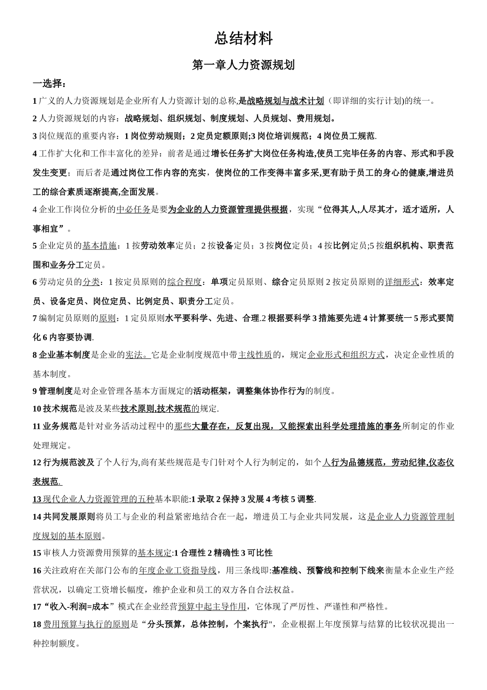 2025年企业人力资源管理师三级考试专用总结材料_第1页