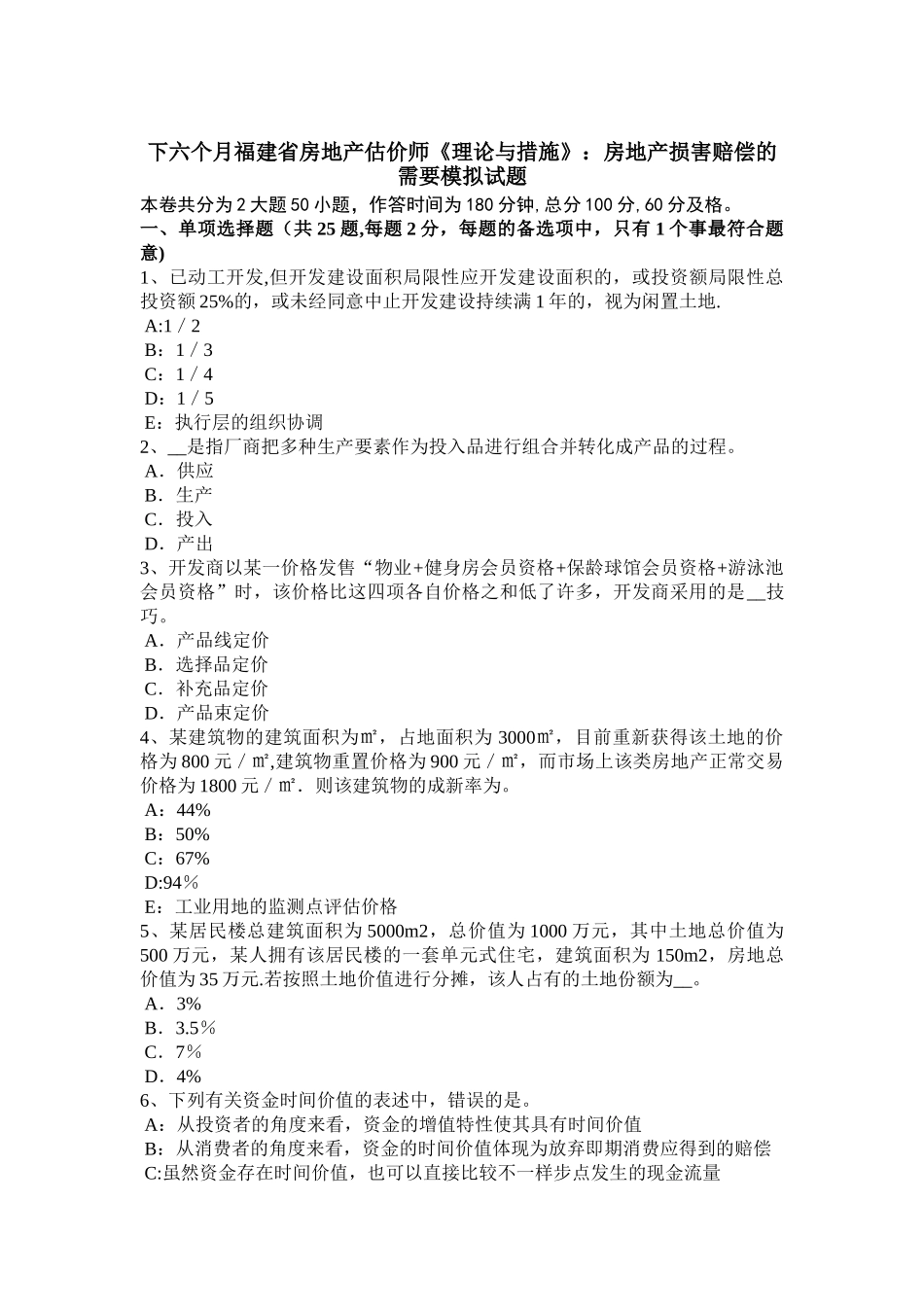 2025年下半年福建省房地产估价师理论与方法房地产损害赔偿的需要模拟试题_第1页