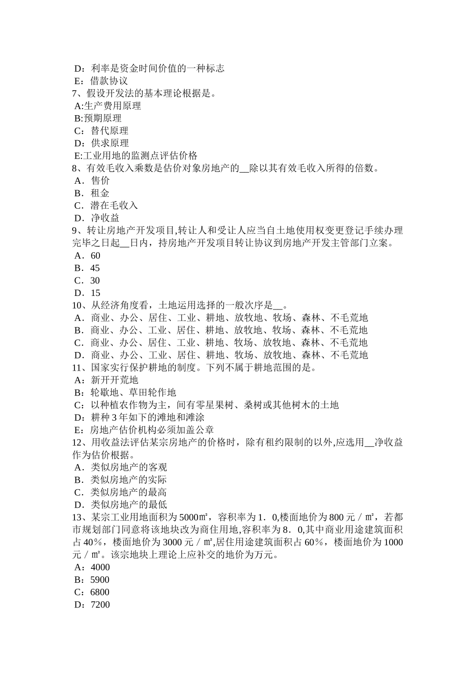 2025年下半年福建省房地产估价师理论与方法房地产损害赔偿的需要模拟试题_第2页