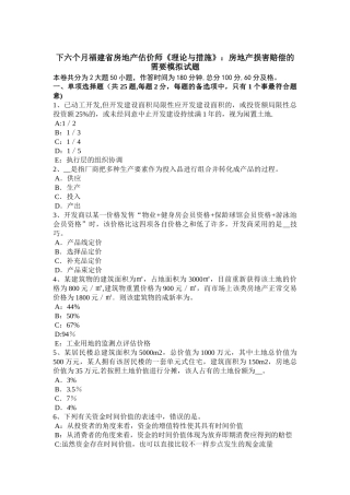 2025年下半年福建省房地产估价师理论与方法房地产损害赔偿的需要模拟试题
