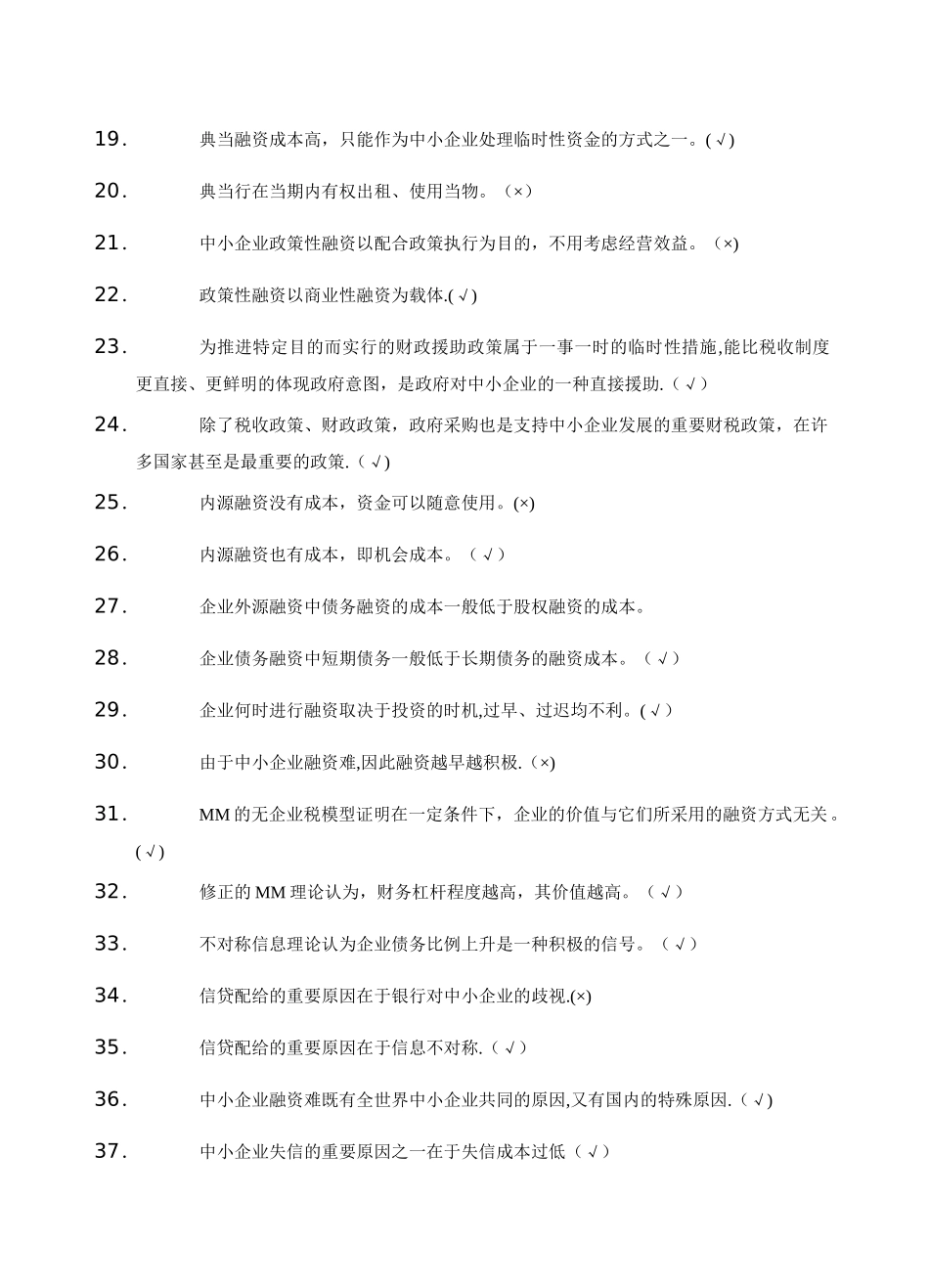 2025年中小企业融资题库及答案_第2页
