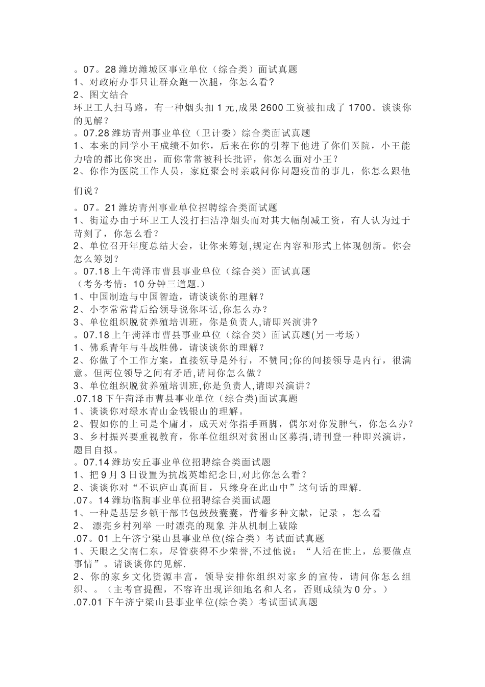 2025年青岛统考市直事业单位综合类面试试题_第1页