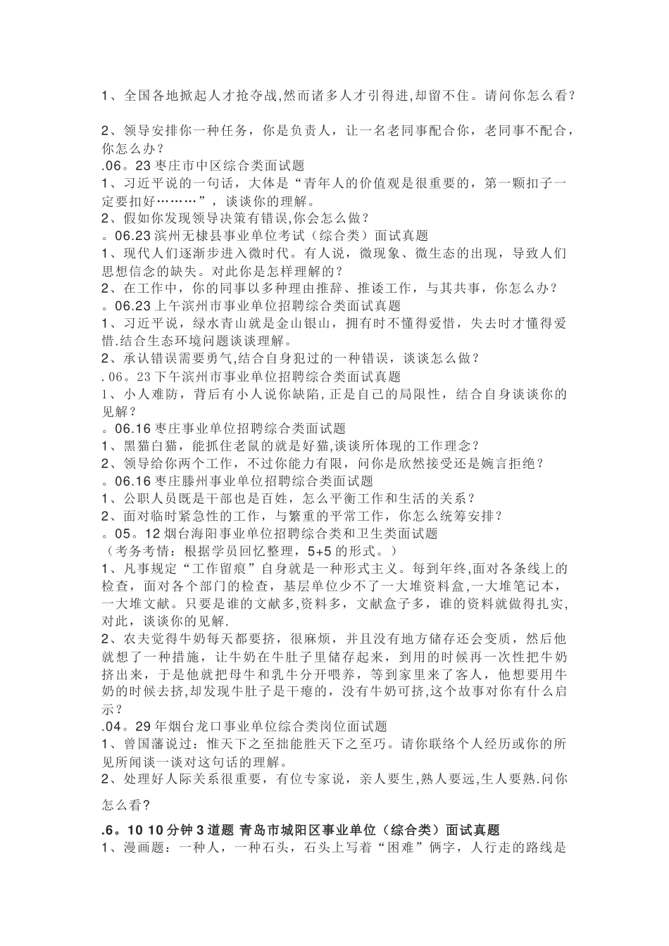2025年青岛统考市直事业单位综合类面试试题_第2页