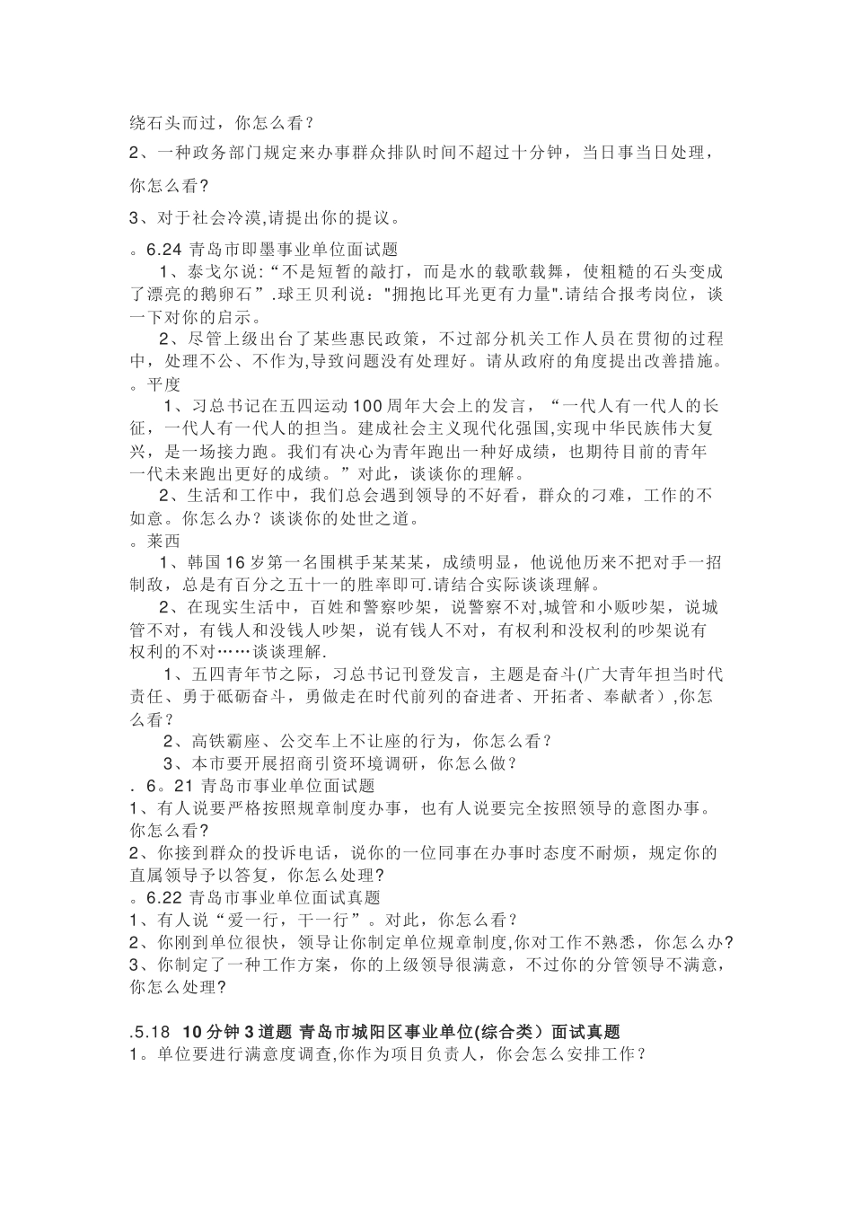 2025年青岛统考市直事业单位综合类面试试题_第3页